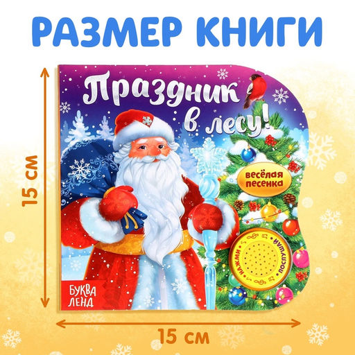 Музыкальная книга Праздник в лесу, 10 стр. - Буква-ленд фото 6