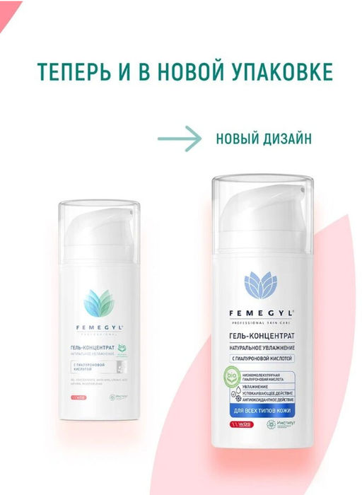 FEMEGYL Гель-концентрат с гиалуроновой кислотой Натуральное увлажнение, 100 мл  фото 3