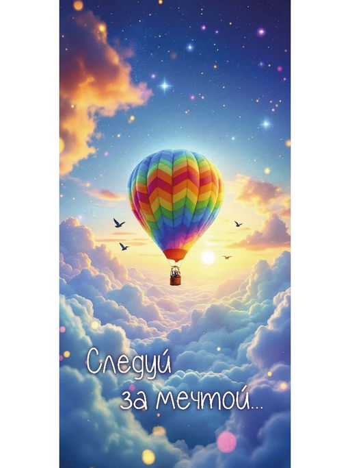 Цена за 10 шт.Конверт для денег OPTIMA "Следуй за мечтой" (1-04-0558) "Воздушный шар"