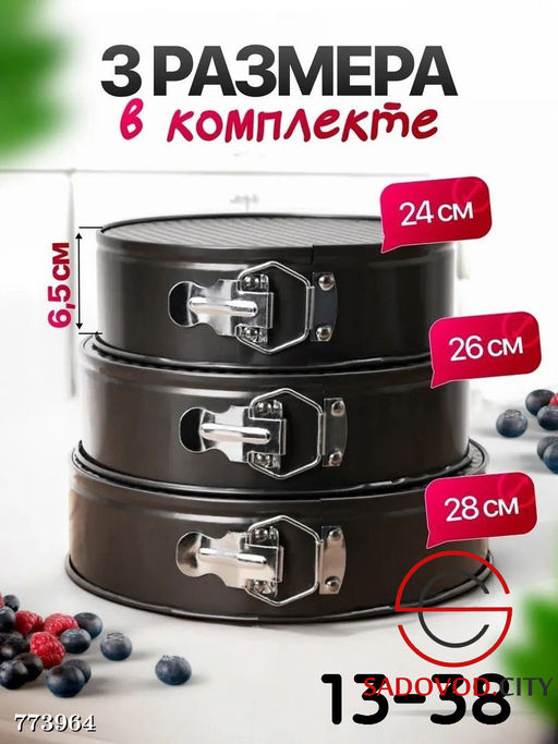 Комплект из 3 разъ?мных форм для выпекания