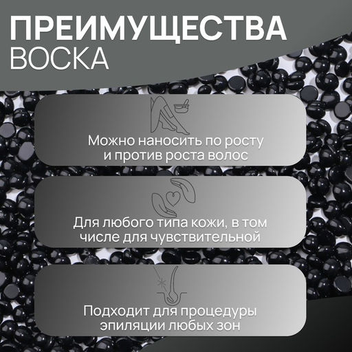 Воск для депиляции, плёночный, в гранулах, 300 г, чёрный