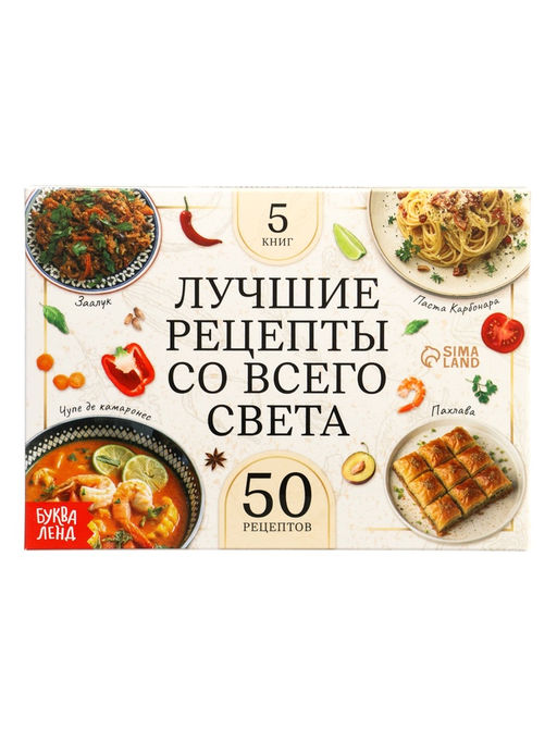 Книжное комплектное издание "Лучшие рецепты со всего света", 5 книг по 24 стр