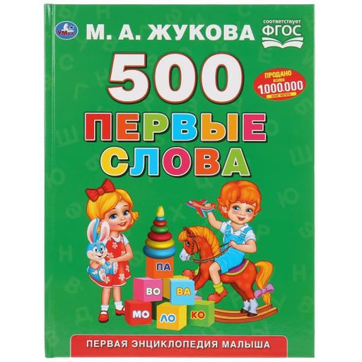 Книжка "Первая энциклопедия малыша. 500 первых слов" М.А. Жукова (03282-3, 280334) 96стр.