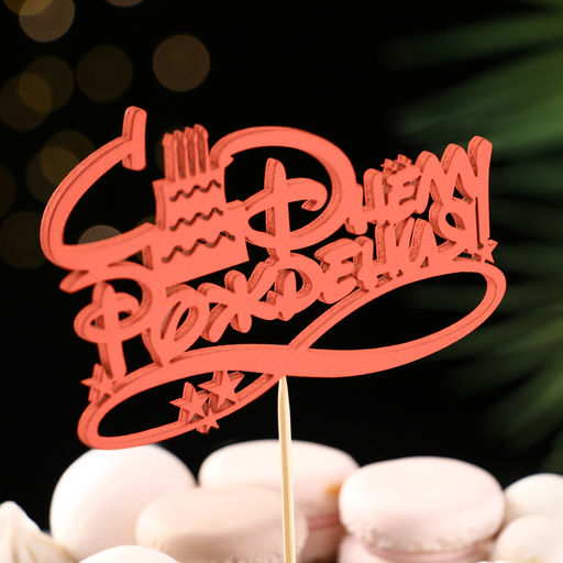 Топпер для торта «С Днём Рождения», 1 шт., МИКС