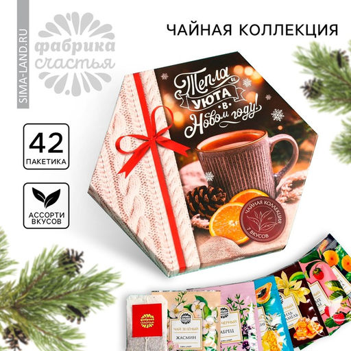Чай подарочный «Тепла и уюта в Новом году», ассорти вкусов, 42 пакетика, 75.6 г