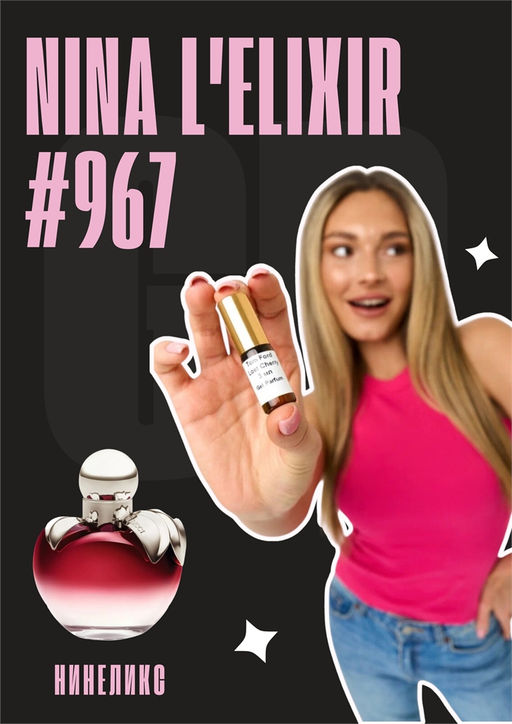 Nina LElixir / GET PARFUM 967