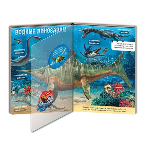 Книга с прозрачными страницами Эра динозавров, 30 стр. - Буква-Ленд фото 4