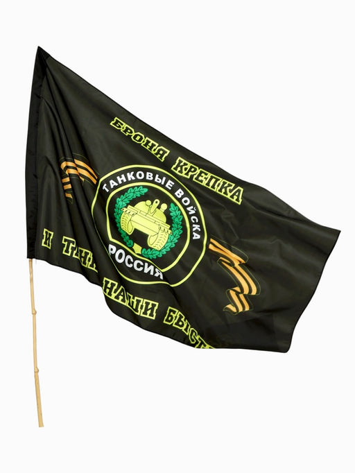Флаг Танковых войск, 87×145 см, полиэстер