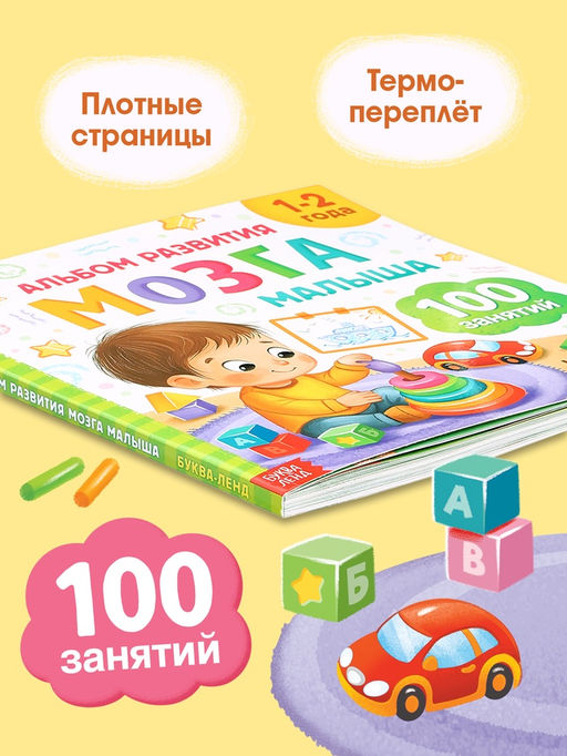 Книга развития мозга малыша «100 занятий», 1-2 года