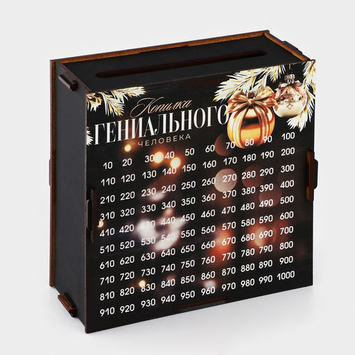 Копилка новогодняя «Гениального человека»