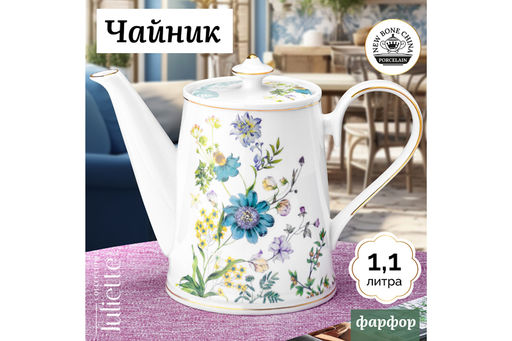 Чайник 1,1 л 23*12*17 см Juliette NEW BONE CHINA