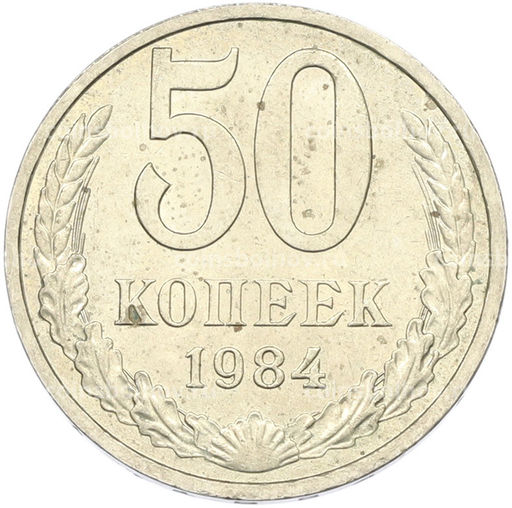 Монета 50 копеек 1984 года
