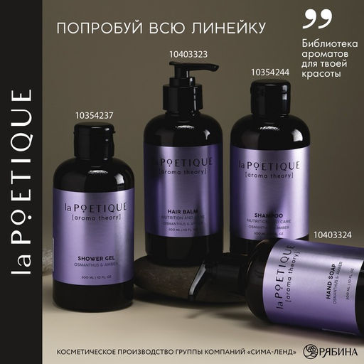 Мыло жидкое для рук, 300 мл, аромат османтуса и амбры, LA POETIQUE - Lapoetique фото 6