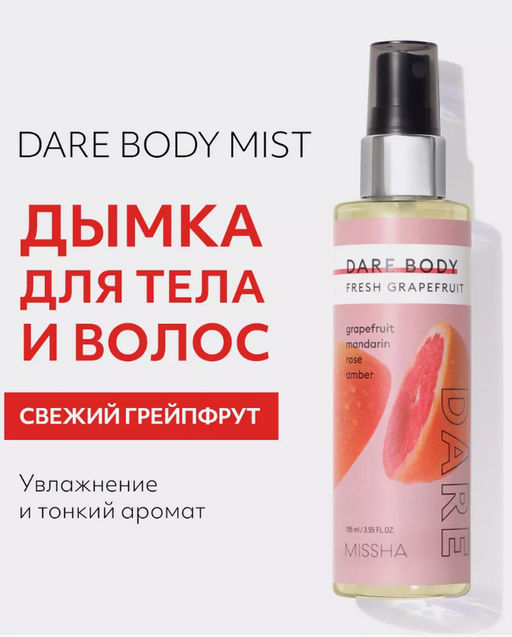 Мист для тела парфюмированный с ароматом свежего грейпфрута MISSHA Dare Body Mist Fresh Grapefruit, 105ml