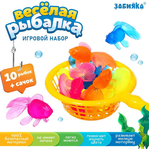 Игровой набор «Весёлая рыбалка», 10 рыбок, сачок, МИКС