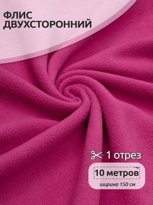 Ткань флис 2-х ст. TBY-0240-F145 240 г/м? 100% ПЭ шир.150см цв.F145 малина уп.10м