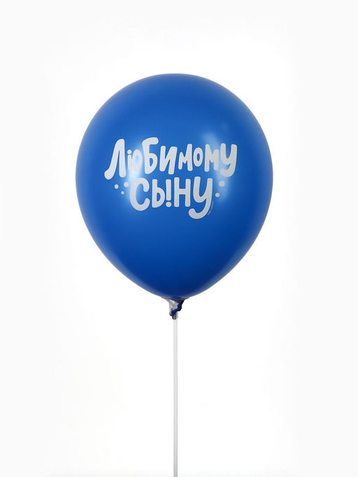 Цена за 2 шт. Воздушные шары латексные 12" «Любимому сыну с днём рождения», набор 5 шт.