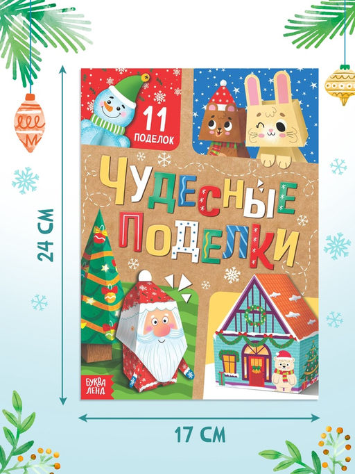 Цена за 2 шт. Книга - вырезалка «Чудесные поделки», 11 поделок