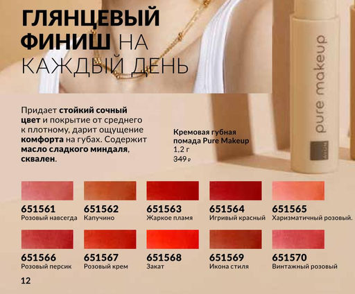 Кремовая губная помада Pure Makeup, 1.2 г - Avon фото 4