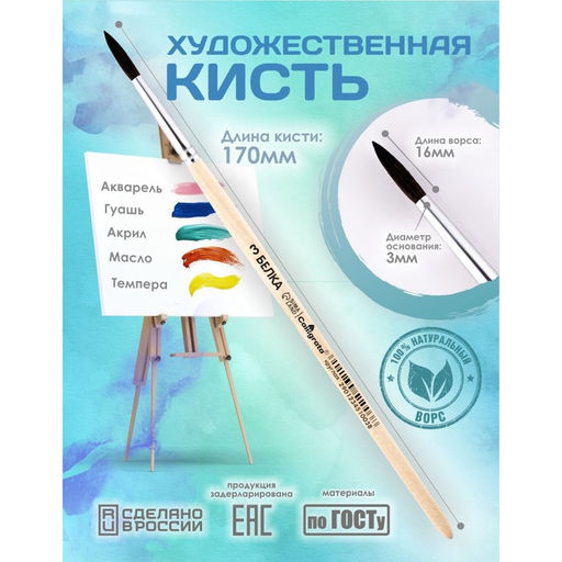 Цена за 7 шт. Кисть для рисования, Белка круглая № 3 (диаметр обоймы 3 мм; длина волоса 16 мм), деревянная ручка, Calligrata