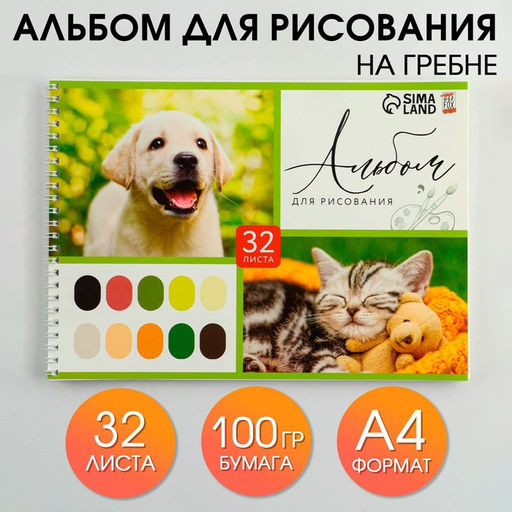 Альбом для рисования А4 на гребне, 32 листа Зверята (обложка 200 г/м2, бумага 100 г/м2)