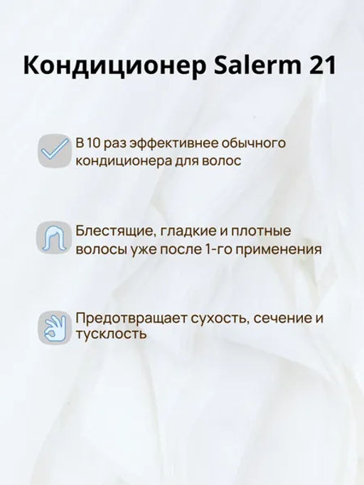 Salerm 21 Бальзам для волос, 250 мл