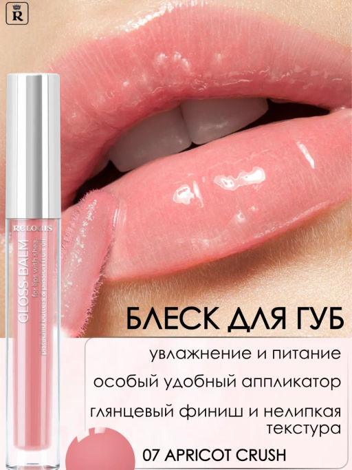 RELOUIS Блеск-бальзам GLOSS-BALM тон:07 Apricot crush  фото 3