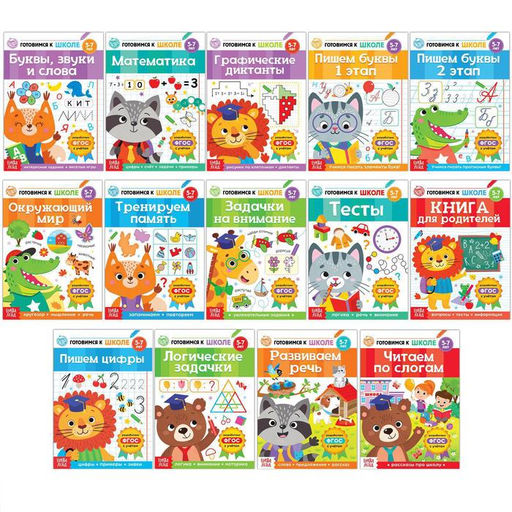 Книги обучающие набор в папке Готовимся к школе, 14 шт. - Буква-ленд фото 2