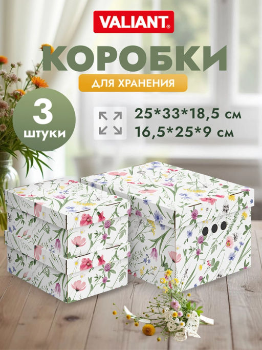 VAL HC-BC-1S2L Короба картонные, 1шт.-25*33*18.5см, 2шт.-16.5*25*9см, наб. 3 шт., HERBARIUM CLOVER, шт