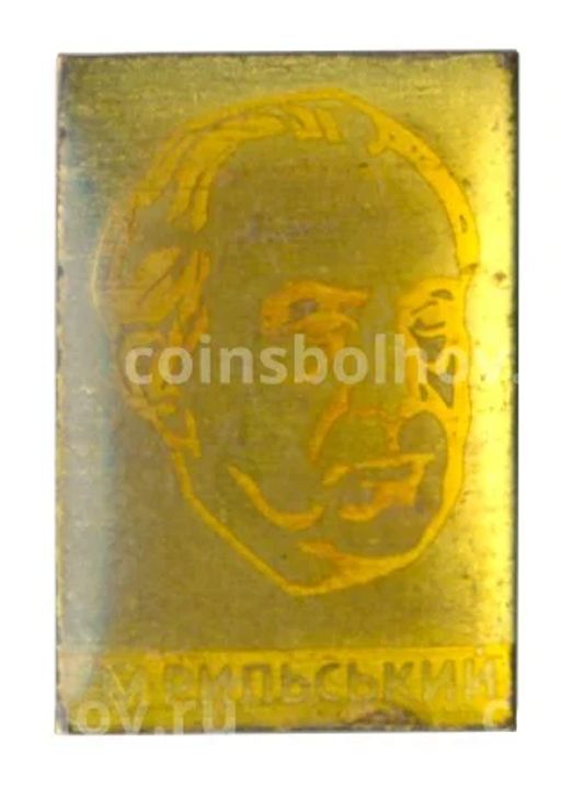 Значок Максим Рыльский