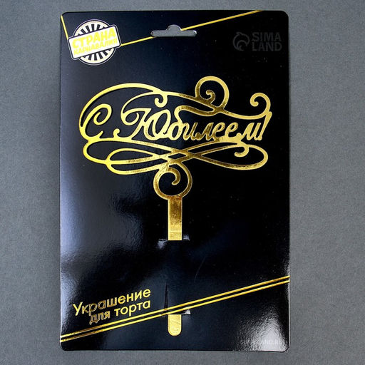 Цена за 2 шт. Топпер для торта «С юбилеем»