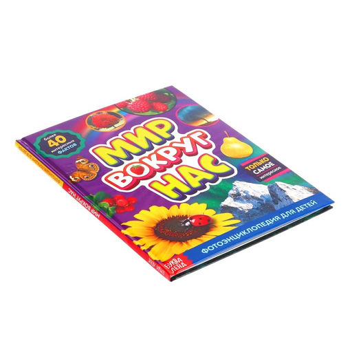 Фотоэнциклопедия для детей Мир вокруг нас, 48 стр. - Буква-ленд фото 6