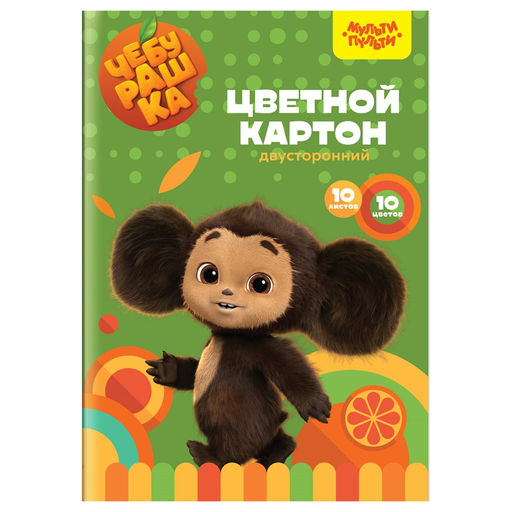 Цветной картон Мульти-Пульти А4 10л. 10цв. "Чебурашка" (КЦ10-10дв_53133) двухсторонний, мелованный, в папке