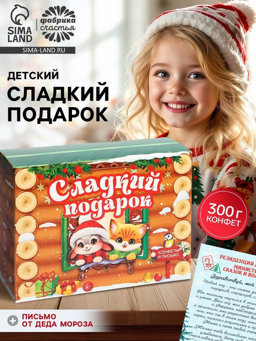 Сладкий детский новогодний подарок Зверята, конфеты + письмо Деда Мороза, 300 г