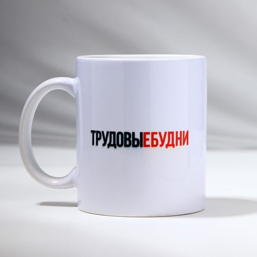 Кружка Трудовые будни, 320 мл