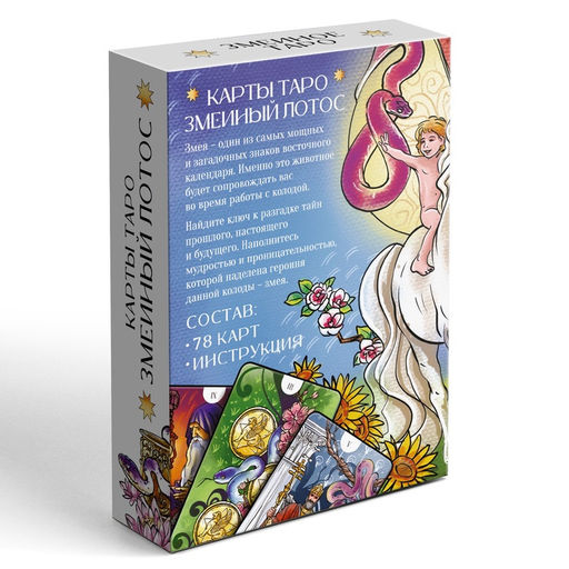 Таро «Змеиный лотос», 78 карт (6×11 см), 16+