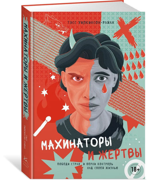 Махинаторы и жертвы. Победи страх и верни контроль над своей жизнью. Уилкинсон-Райан Т. - Колибри фото 2