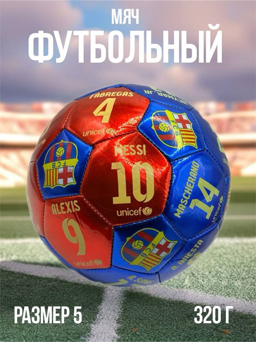 Мяч футбольный, размер 5, 320гр (RKJ-6249) Пакистан, "Bar. Испания", дизайн №1