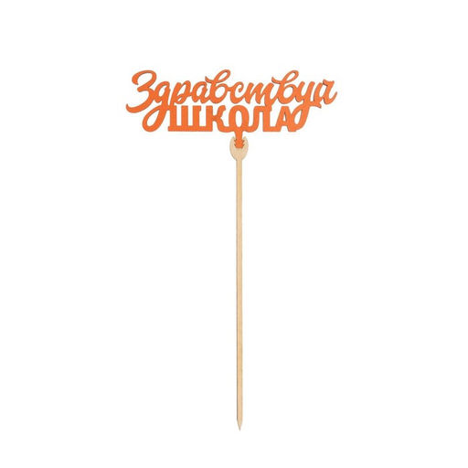 Цена за 5 шт. Топпер для торта «1 сентября», МИКС