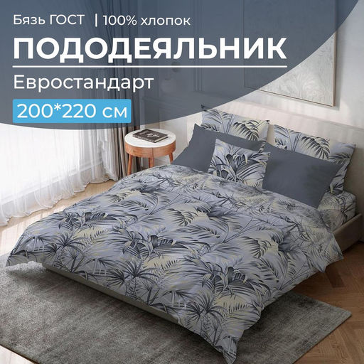 Пододеяльник Евростандарт, бязь ГОСТ (Тропический дождь)