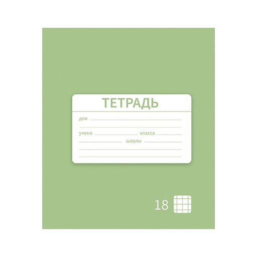 Цена за 10 шт. Тетрадь 18 листов в клетку Однотонная Новая Школьная. Эконом, обложка мелованная бумага, ВД-лак, блок № 2 (серые листы), МИКС - Calligrata фото 2