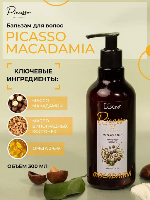 БАЛЬЗАМ ДЛЯ ВОЛОС PICASSO MACADAMIA COLOR HOLD BALM, 300 МЛ  фото 8