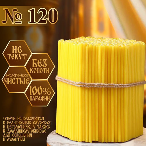 Свечи церковные, №120, упаковка 2 кг