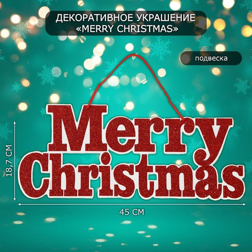 Новогоднее украшение настенное Mery Christmas, подвеска, 18.7?45 см