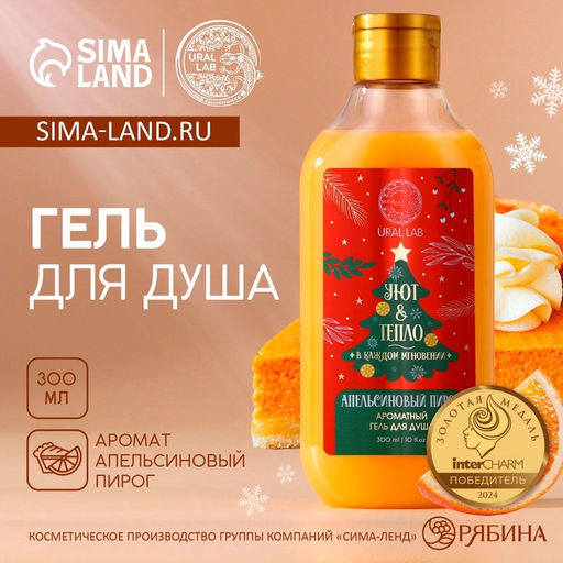 Гель для душа URAL LAB, 300 мл, аромат апельсинового пирога, Новый Год