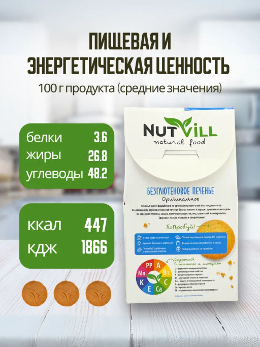 НОВИНКА! Печенье песочное Оригинальное 100г - Nutvill фото 6