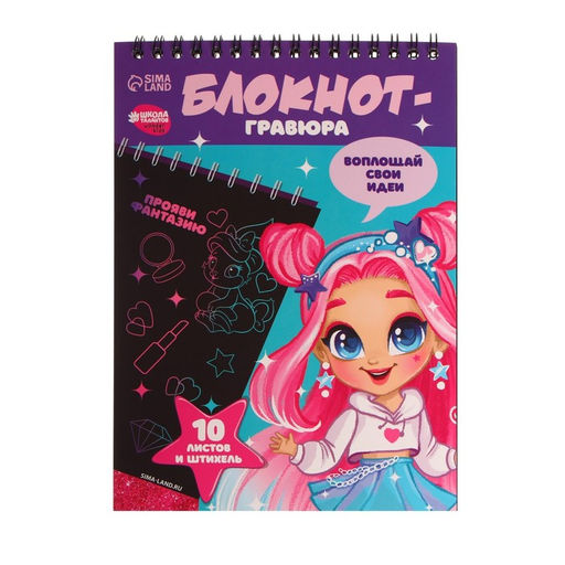 Цена за 2 шт. Блокнот-гравюра Модная девочка, 10 листов, штихель