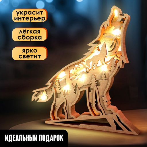 Деревянный конструктор «Волк», размер 21×20 см, гирлянда в комплекте