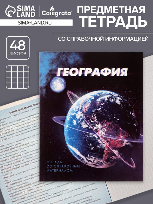 Тетрадь предметная 3D, 48 листов в клетку География со справочным материалом, обложка мелованный картон, блок №2, белизна 75% (серые листы) - Calligrata фото 4