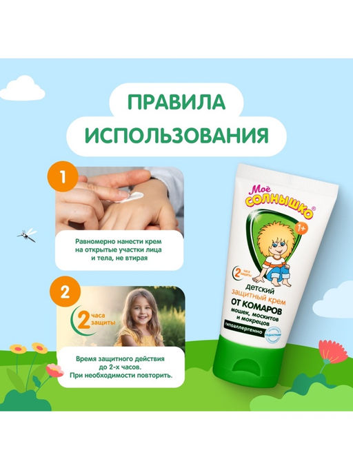 Крем репеллентный от комаров "Моё солнышко", детский, 50 мл